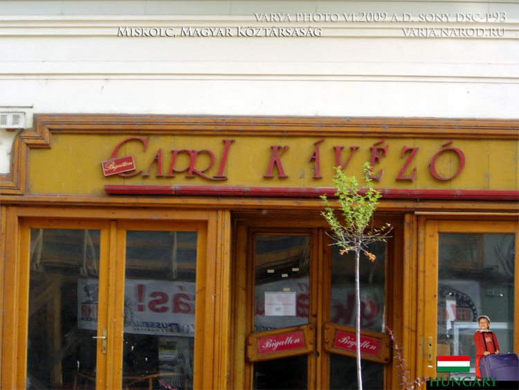 Витрина магазина Capri в городе Мишкольц, в Венгрии